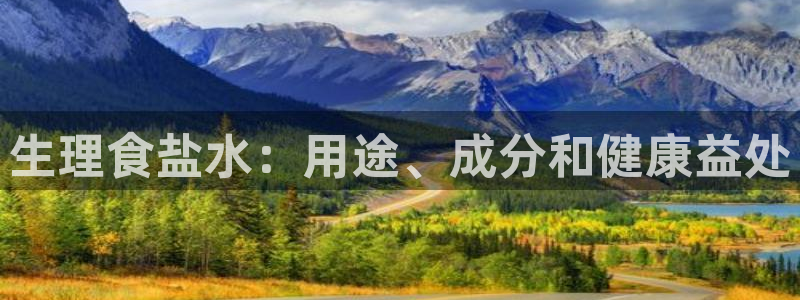 威九国际可以提现吗现在：生理食盐水：用途、成分和健康益处
